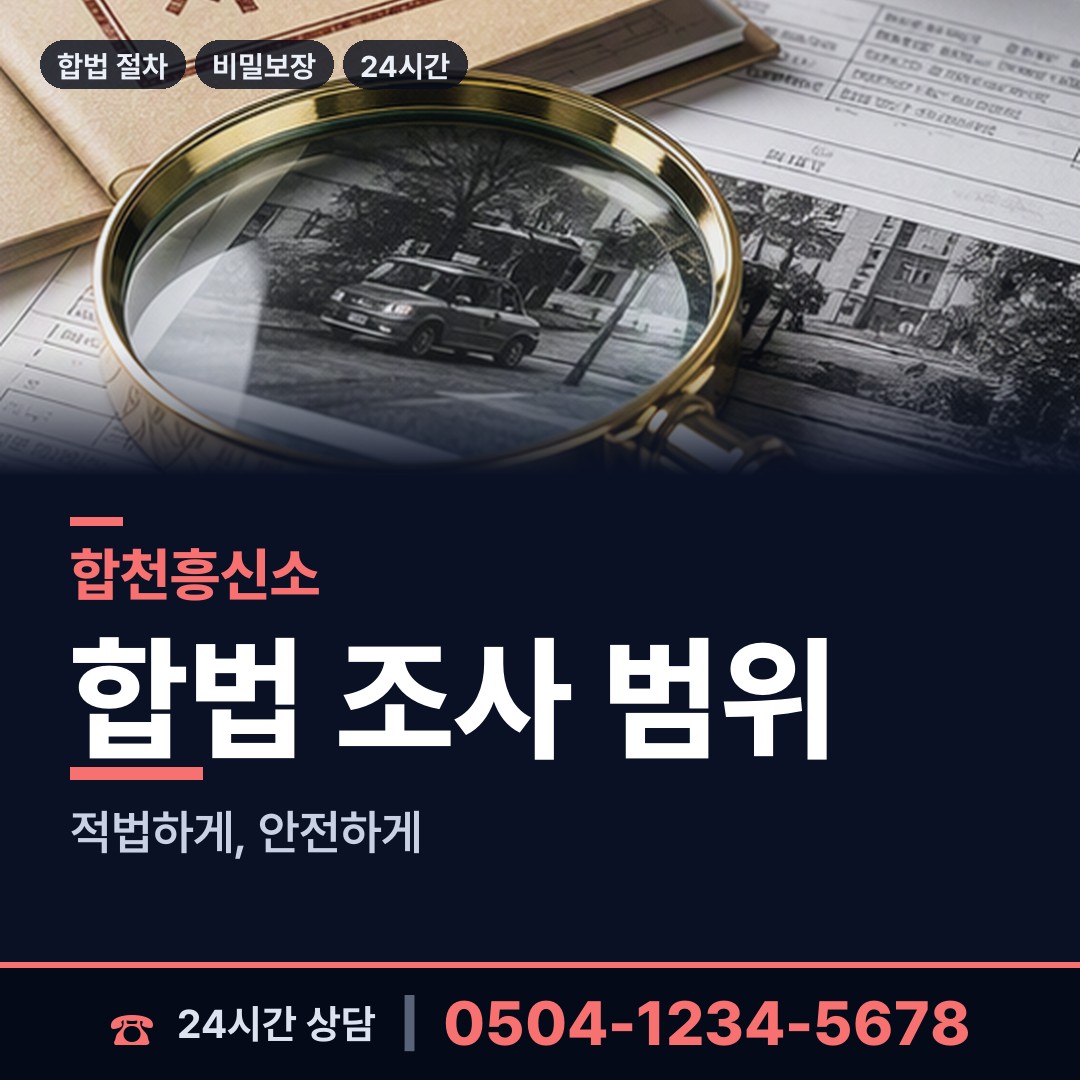 합천 대양면 흥신소의뢰비용 상담 안내